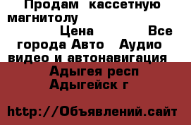  Продам, кассетную магнитолу JVC ks-r500 (Made in Japan) › Цена ­ 1 000 - Все города Авто » Аудио, видео и автонавигация   . Адыгея респ.,Адыгейск г.